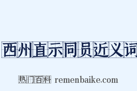 西州直示同员近义词是什么意思的图片